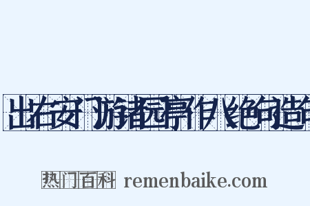 出右安门游诸园亭作八绝句造句是什么意思的图片